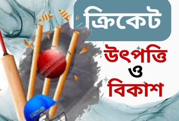 ক্রিকেট: উৎপত্তি ও বিকাশ