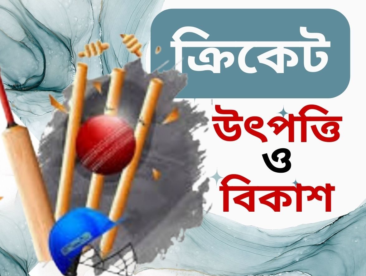 ক্রিকেট: উৎপত্তি ও বিকাশ