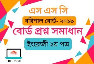 এস.এস.সি ইংরেজি ২য় পত্র বরিশাল বোর্ড ২০১৯ সমাধান