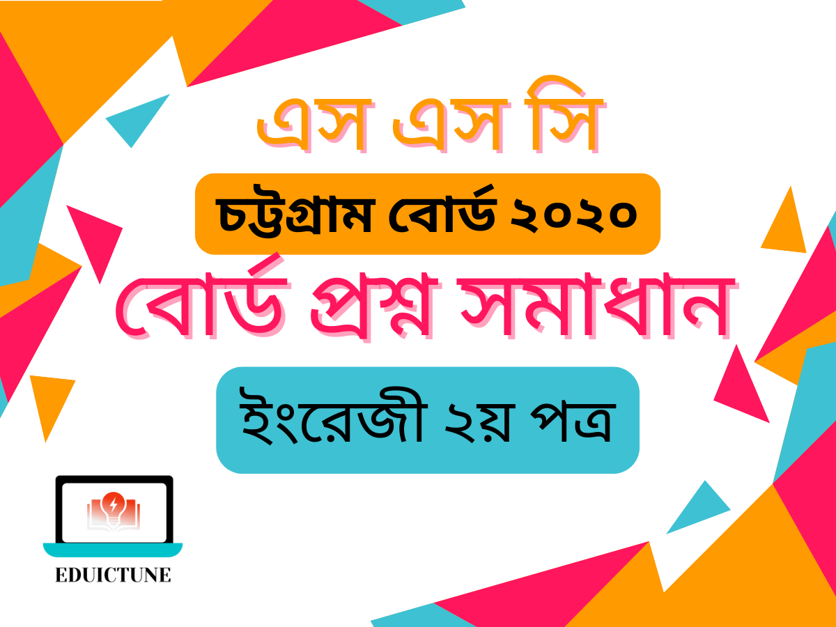 এস.এস.সি ইংরেজি ২য় পত্র চট্টগ্রাম বোর্ড ২০২০ সমাধান