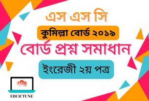 এস.এস.সি ইংরেজি ২য় পত্র কুমিল্লা বোর্ড ২০১৯ সমাধান