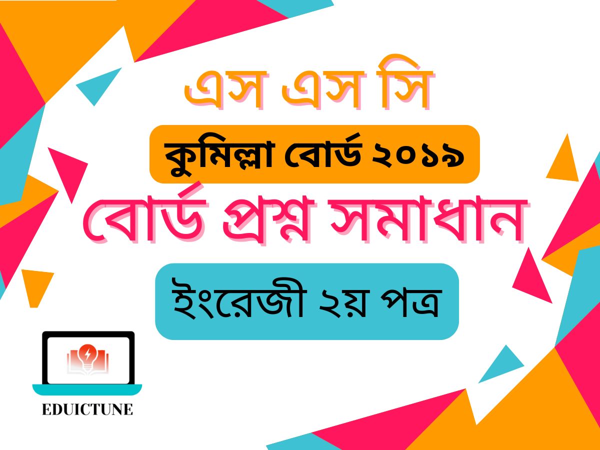 এস.এস.সি ইংরেজি ২য় পত্র কুমিল্লা বোর্ড ২০১৯ সমাধান