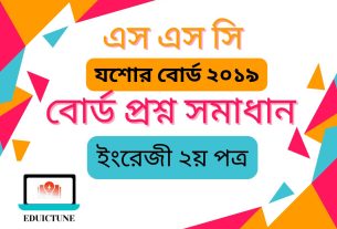 এস.এস.সি ইংরেজি ২য় পত্র যশোর বোর্ড ২০১৯ সমাধান