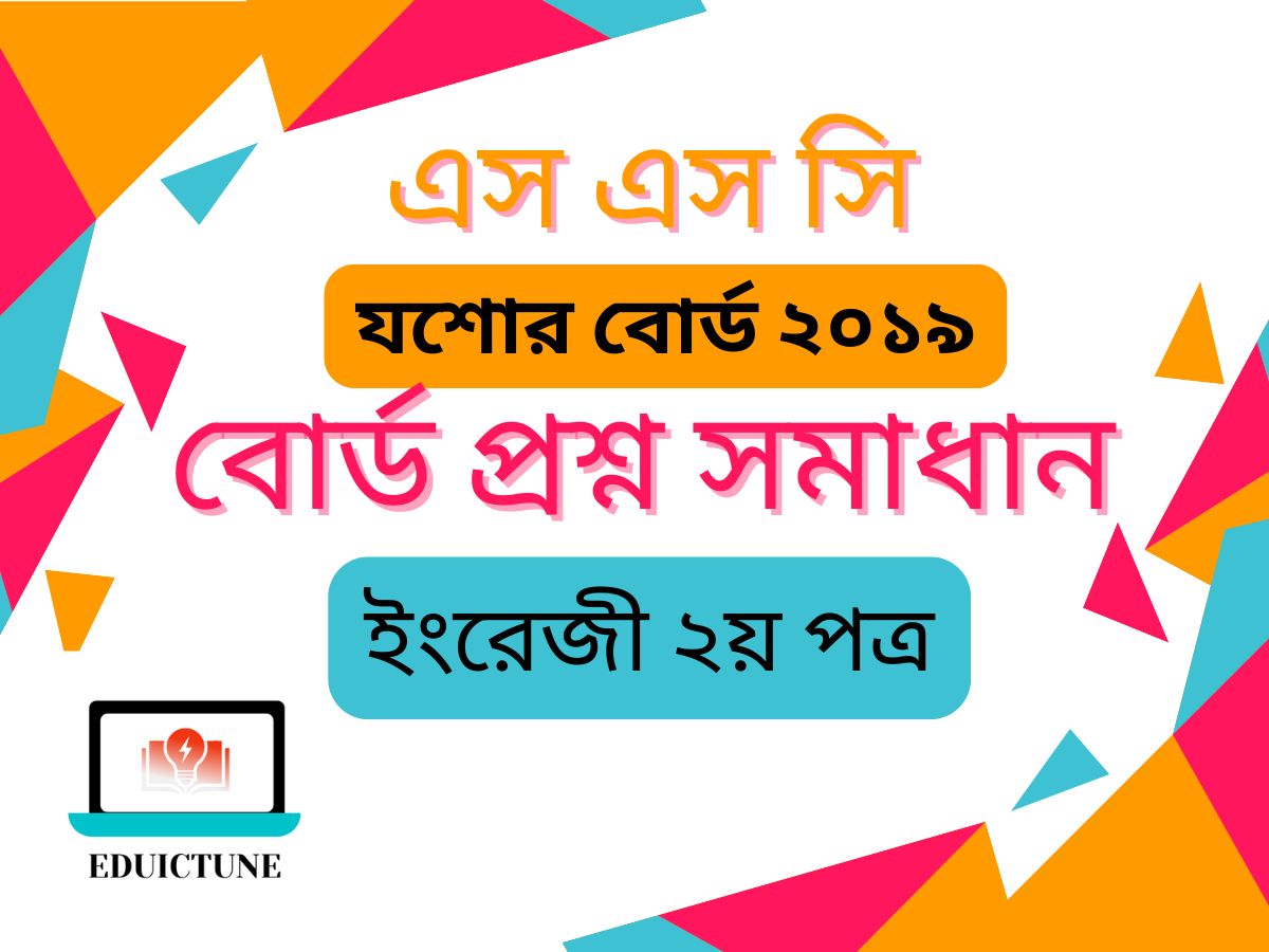 এস.এস.সি ইংরেজি ২য় পত্র যশোর বোর্ড ২০১৯ সমাধান