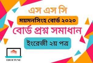 এস.এস.সি ইংরেজি ২য় পত্র ময়মনসিংহ বোর্ড ২০২০ সমাধান