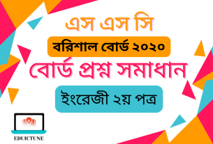 এস.এস.সি ইংরেজি ২য় পত্র বরিশাল বোর্ড ২০২০ সমাধান