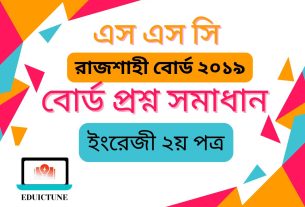 এস.এস.সি ইংরেজি ২য় পত্র রাজশাহী বোর্ড ২০১৯ সমাধান