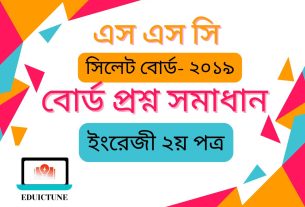 এস.এস.সি ইংরেজি ২য় পত্র সিলেট বোর্ড ২০১৯ সমাধান