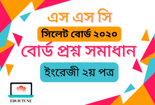 এস.এস.সি ইংরেজি ২য় পত্র সিলেট বোর্ড ২০২০ সমাধান