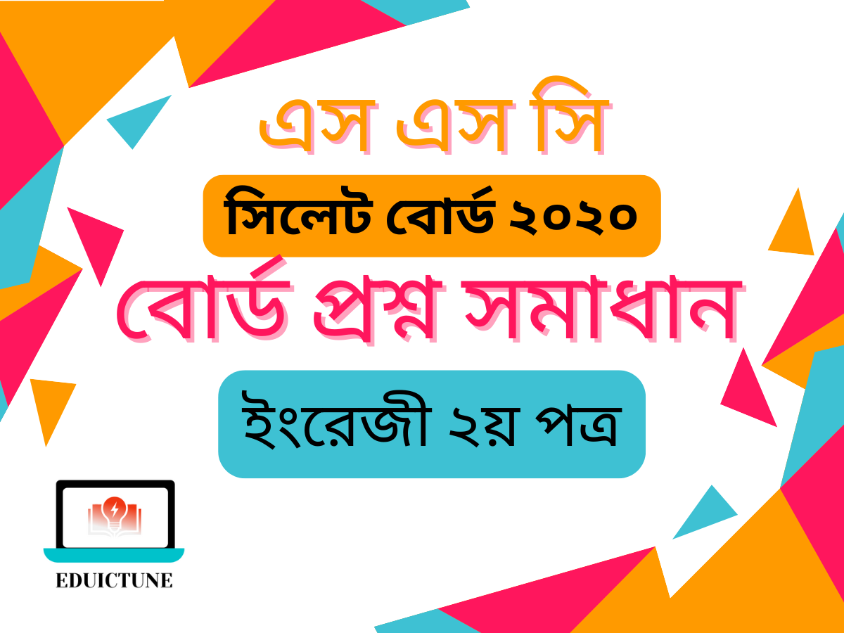 এস.এস.সি ইংরেজি ২য় পত্র সিলেট বোর্ড ২০২০ সমাধান