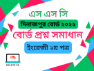 এস.এস.সি ইংরেজি ২য় পত্র দিনাজপুর বোর্ড ২০২২ সমাধান