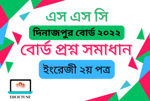 এস.এস.সি ইংরেজি ২য় পত্র দিনাজপুর বোর্ড ২০২২ সমাধান