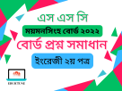 এস.এস.সি ইংরেজি ২য় পত্র ময়মনসিংহ বোর্ড ২০২২ সমাধান