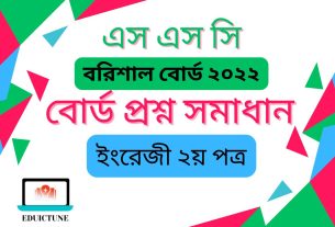 এস.এস.সি ইংরেজি ২য় পত্র বরিশাল বোর্ড ২০২২ সমাধান