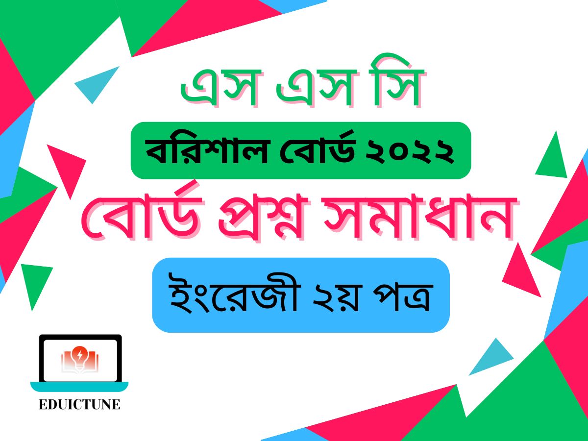 এস.এস.সি ইংরেজি ২য় পত্র বরিশাল বোর্ড ২০২২ সমাধান