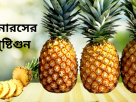 Nutritional values ​​and benefits of pineapple