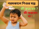গরমকালে শিশুর যত্ন: কী করবেন, কী করবেন না