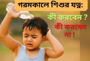 গরমকালে শিশুর যত্ন: কী করবেন, কী করবেন না
