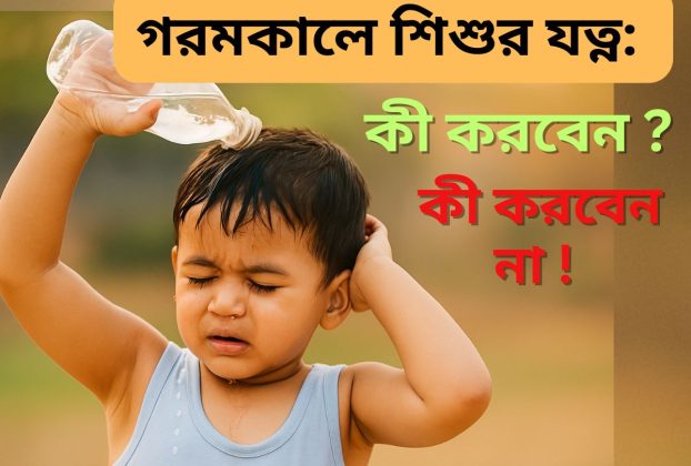 গরমকালে শিশুর যত্ন: কী করবেন, কী করবেন না