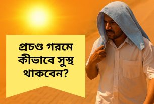 প্রচণ্ড গরমে কীভাবে সুস্থ থাকবেন?