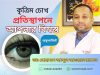 বাংলাদেশে কৃত্রিম চোখ (Artificial Eye) প্রতিস্থাপনে বিশ্বস্ত অকুলারিস্ট বাংলাদেশে কৃত্রিম চোখ (Artificial Eye) প্রতিস্থাপনে বিশ্বস্ত অকুলারিস্ট