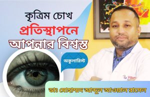 বাংলাদেশে কৃত্রিম চোখ (Artificial Eye) প্রতিস্থাপনে বিশ্বস্ত অকুলারিস্ট বাংলাদেশে কৃত্রিম চোখ (Artificial Eye) প্রতিস্থাপনে বিশ্বস্ত অকুলারিস্ট