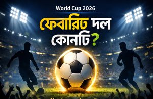 ফুটবল বিশ্বকাপ ২০২৬: কোন দল ফেভারিট ? ফুটবল বিশ্বকাপ ২০২৬ ফেভ