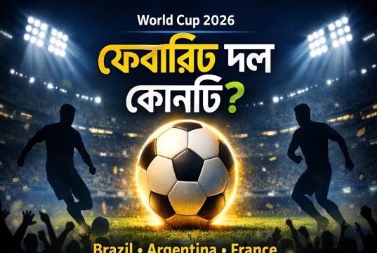 ফুটবল বিশ্বকাপ ২০২৬: কোন দল ফেভারিট ? ফুটবল বিশ্বকাপ ২০২৬ ফেভ