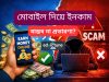 মোবাইল দিয়ে ইনকাম: বাস্তব না প্রতারণা? মোবাইল দিয়ে ইনকাম: বাস্তব না প্রতারণা