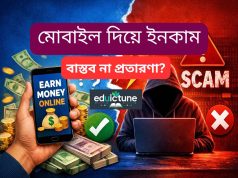 মোবাইল দিয়ে ইনকাম: বাস্তব না প্রতারণা? মোবাইল দিয়ে ইনকাম: বাস্তব না প্রতারণা