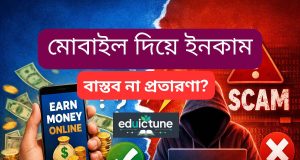 মোবাইল দিয়ে ইনকাম: বাস্তব না প্রতারণা? মোবাইল দিয়ে ইনকাম: বাস্তব না প্রতারণা