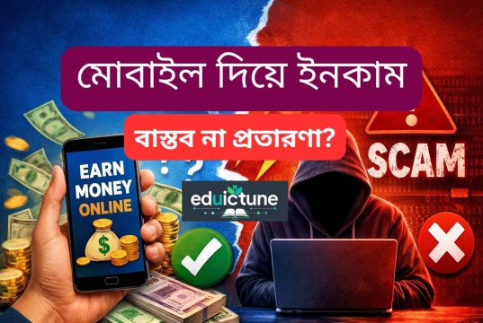 মোবাইল দিয়ে ইনকাম: বাস্তব না প্রতারণা? মোবাইল দিয়ে ইনকাম: বাস্তব না প্রতারণা