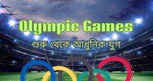 Olympic Games: শুরু থেকে আধুনিক যুগ Olympic Games: শুরু থেকে আধুনিক