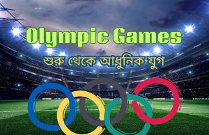 Olympic Games: শুরু থেকে আধুনিক যুগ Olympic Games: শুরু থেকে আধুনিক