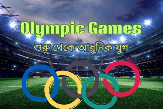 Olympic Games: শুরু থেকে আধুনিক যুগ Olympic Games: শুরু থেকে আধুনিক