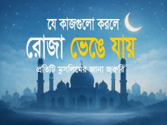 রোজা ভঙ্গের কারণগুলো কী কী ? রোজা ভঙ্গের কারণগুলো কী কী?