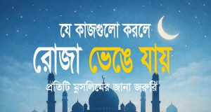 রোজা ভঙ্গের কারণগুলো কী কী ? রোজা ভঙ্গের কারণগুলো কী কী?