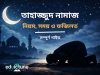 তাহাজ্জুদ নামাজের নিয়ম, সময় ও ফজিলত তাহাজ্জুদ নামাজের নিয়ম, সময় ও ফজিলত