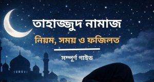 তাহাজ্জুদ নামাজের নিয়ম, সময় ও ফজিলত তাহাজ্জুদ নামাজের নিয়ম, সময় ও ফজিলত