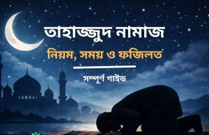 তাহাজ্জুদ নামাজের নিয়ম, সময় ও ফজিলত তাহাজ্জুদ নামাজের নিয়ম, সময় ও ফজিলত