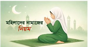 মহিলাদের নামাজের নিয়ম (ধাপে ধাপে সহজ গাইড) মহিলাদের নামাজের নিয়ম