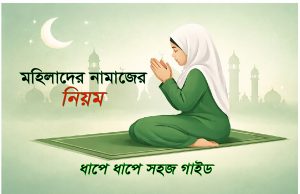 মহিলাদের নামাজের নিয়ম (ধাপে ধাপে সহজ গাইড) মহিলাদের নামাজের নিয়ম