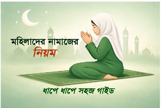 মহিলাদের নামাজের নিয়ম (ধাপে ধাপে সহজ গাইড) মহিলাদের নামাজের নিয়ম