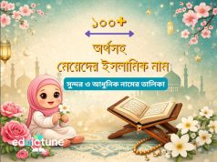 ১০০+ মেয়েদের ইসলামিক নাম অর্থসহ ১০০+ মেয়েদের ইসলামিক নাম অর্থসহ