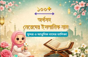 ১০০+ মেয়েদের ইসলামিক নাম অর্থসহ ১০০+ মেয়েদের ইসলামিক নাম অর্থসহ