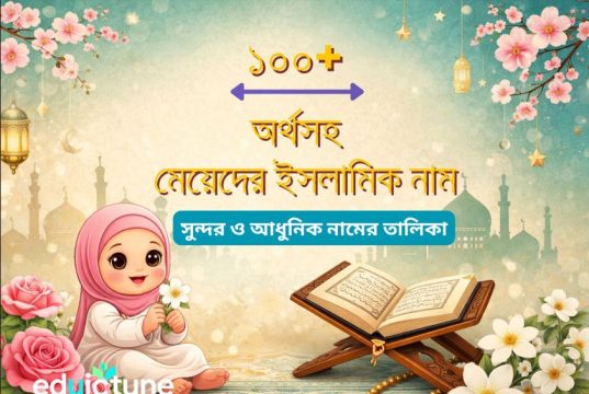 ১০০+ মেয়েদের ইসলামিক নাম অর্থসহ ১০০+ মেয়েদের ইসলামিক নাম অর্থসহ