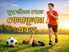 সুস্থ জীবন পেতে খেলাধুলার গুরুত্ব সুস্থ জীবন পেতে খেলাধুলার গুরুত্ব