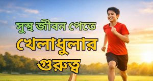 সুস্থ জীবন পেতে খেলাধুলার গুরুত্ব সুস্থ জীবন পেতে খেলাধুলার গুরুত্ব
