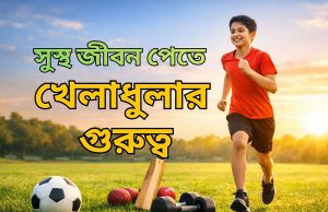 সুস্থ জীবন পেতে খেলাধুলার গুরুত্ব সুস্থ জীবন পেতে খেলাধুলার গুরুত্ব