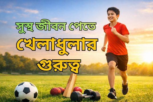 সুস্থ জীবন পেতে খেলাধুলার গুরুত্ব সুস্থ জীবন পেতে খেলাধুলার গুরুত্ব